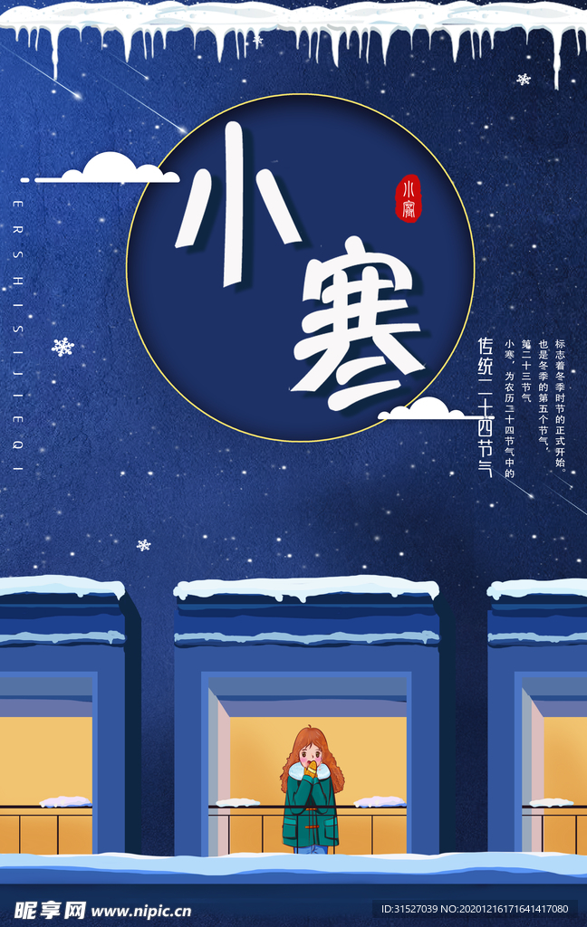 卡通手绘24节气小寒宣传海报