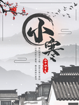 简约优美古风二十四节气小寒海报