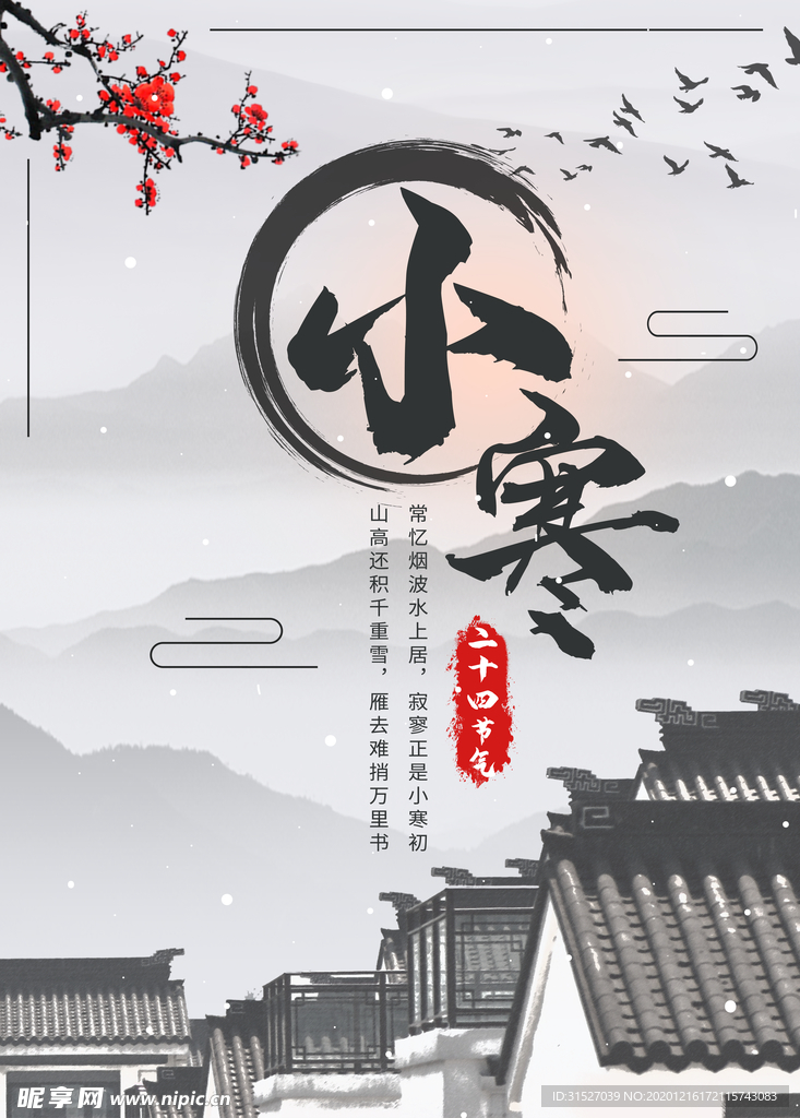 简约优美古风二十四节气小寒海报