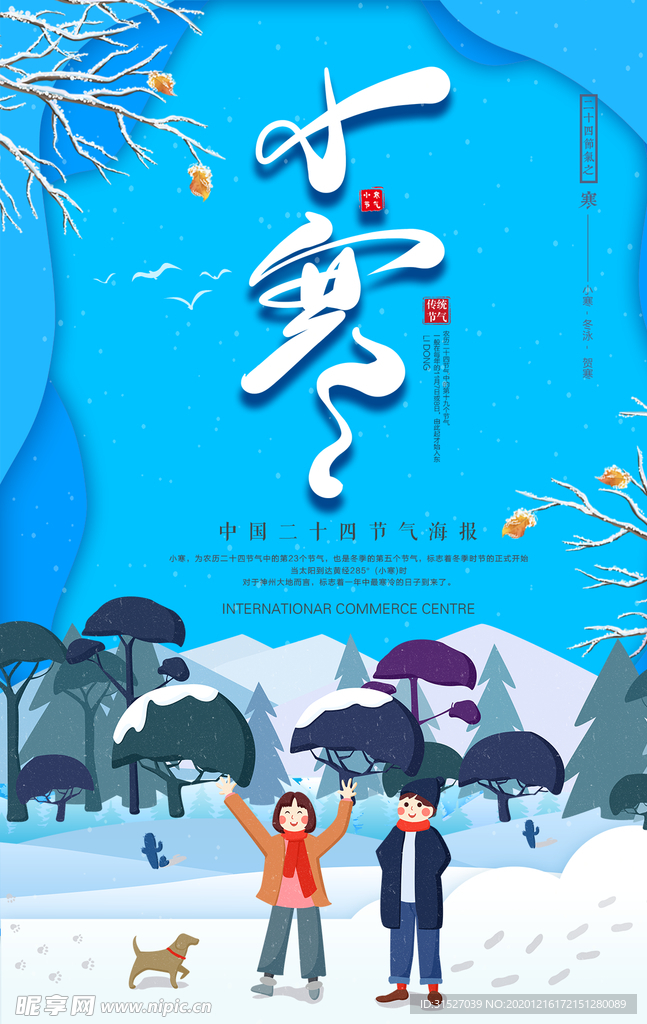 卡通24节气小寒宣传海报