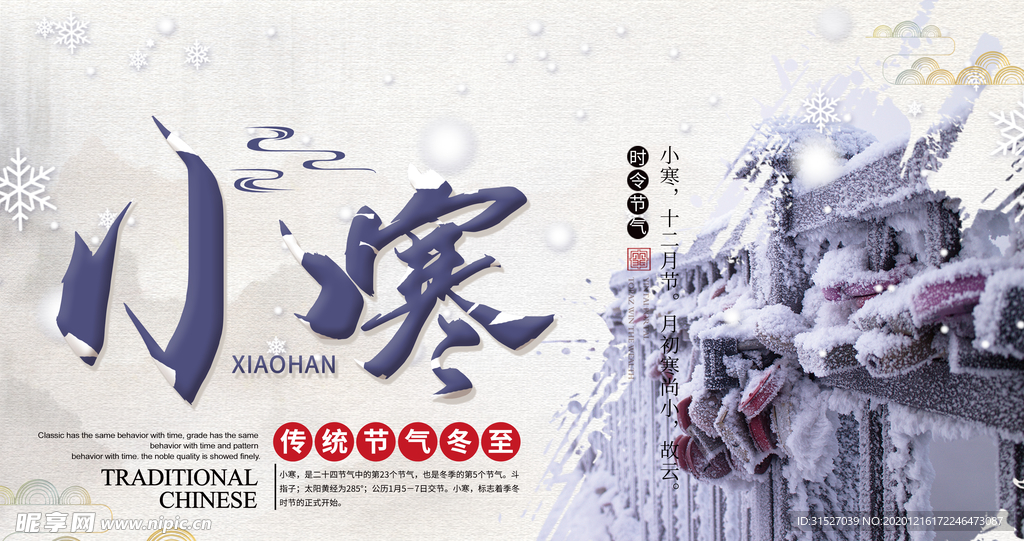 中国传统24节气小寒海报