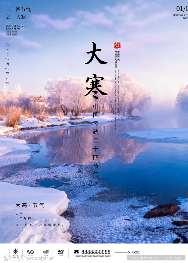 中国传统24节气大寒海报