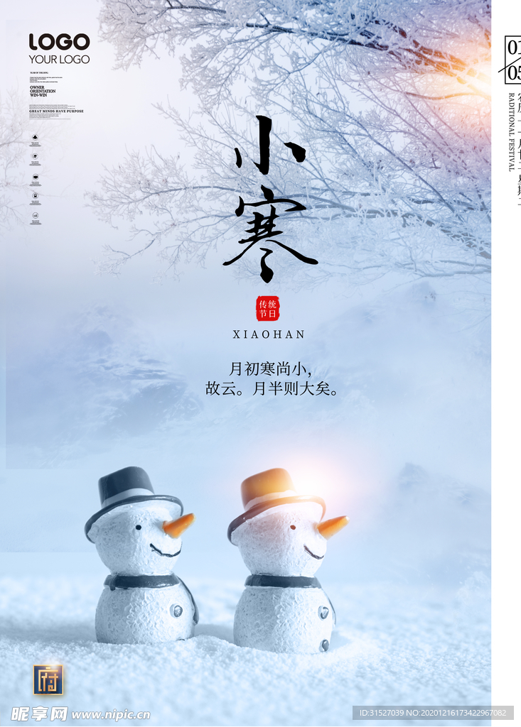 卡通雪人24节气之小寒宣传海报