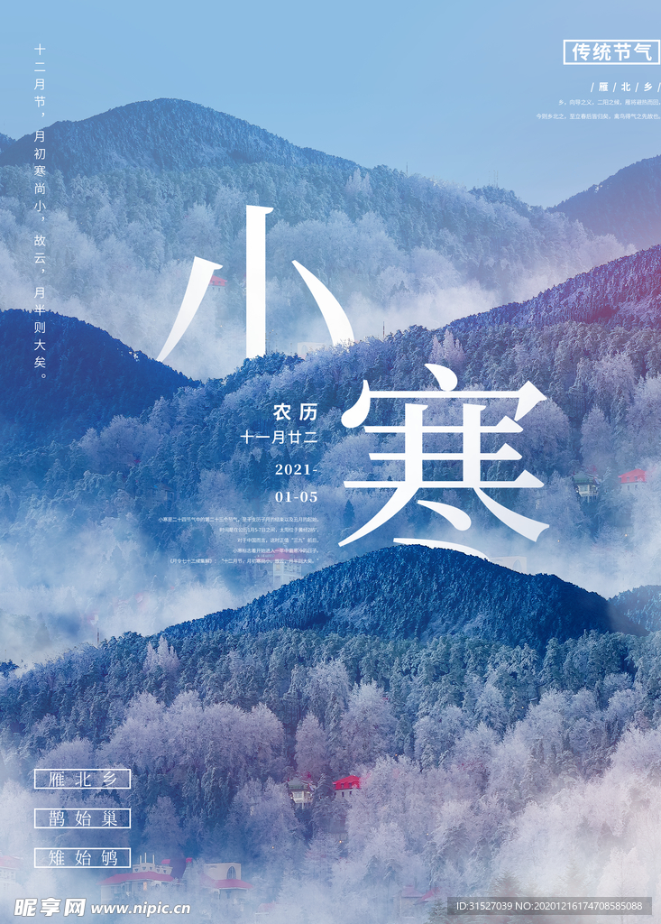 中国山水风小寒节气海报
