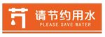 请节约用水