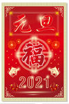 元旦2021年