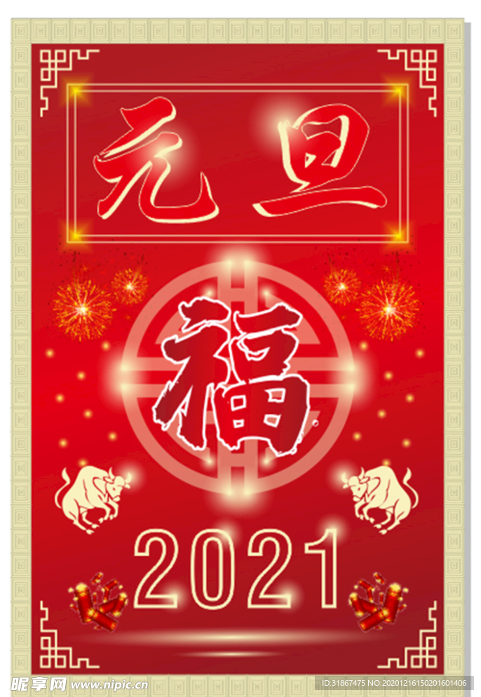 元旦2021年