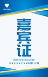 嘉宾证
