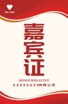 嘉宾证