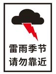 雷雨季节 请勿靠近