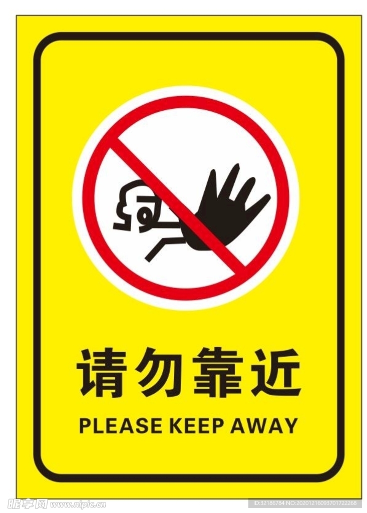 矢量请勿靠近