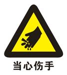 矢量当心伤手