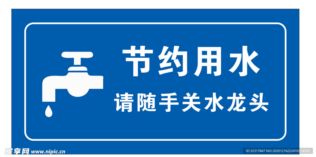 节约用水