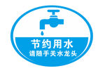 节约用水