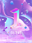 倒计时海报