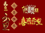 圣诞快乐喜迎元旦