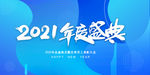 2021年度盛典