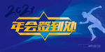 2021年会 设计 年会签到
