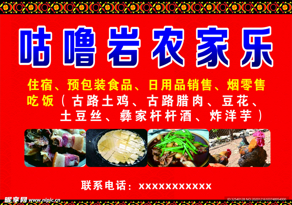 彝族农家乐