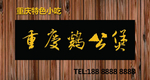 重庆鸡公煲