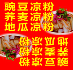 凉粉