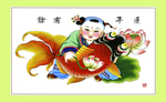 连年有余