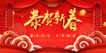 恭贺新春
