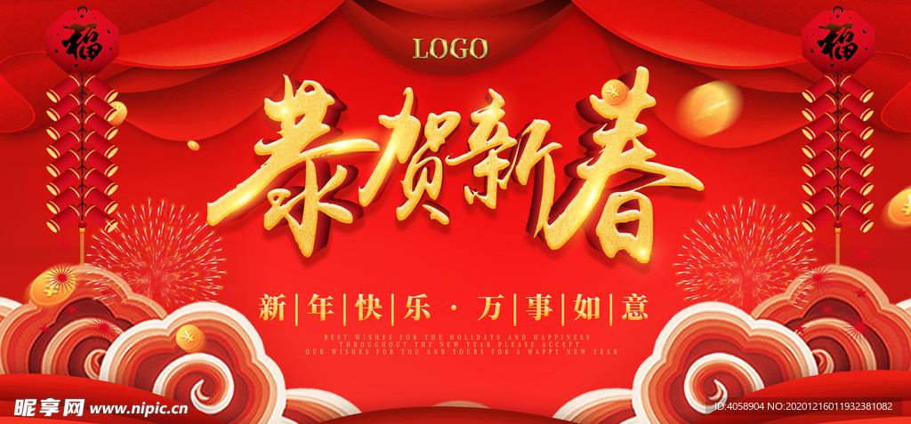 恭贺新春