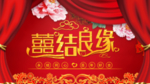 喜结良缘