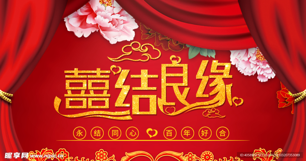 喜结良缘