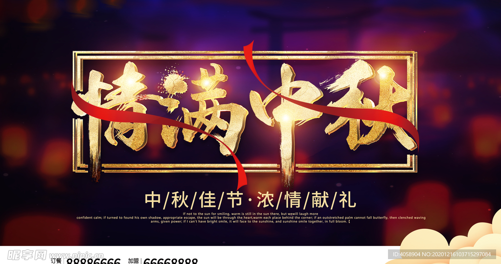 情满中秋