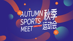 秋季运动会