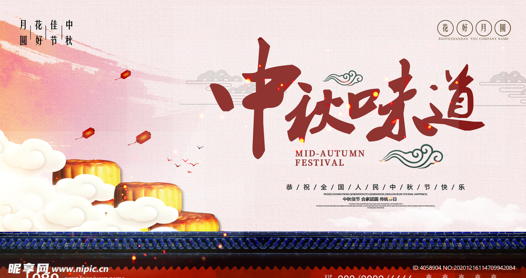 中秋味道