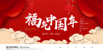 福气中国年