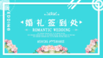 婚礼签到处
