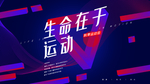 生命在于运动
