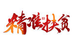 精准扶贫合层图片