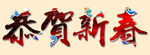 恭贺新春字体