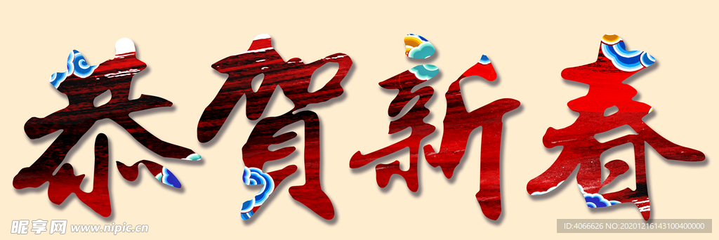 恭贺新春字体