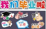 我们毕业啦