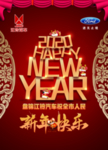 新年快乐