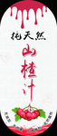 山楂汁