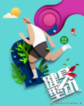 健身海报