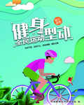 文明健康有你有我