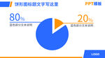 PPT模版饼形图