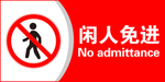 闲人免进 标识 安全标识 工地