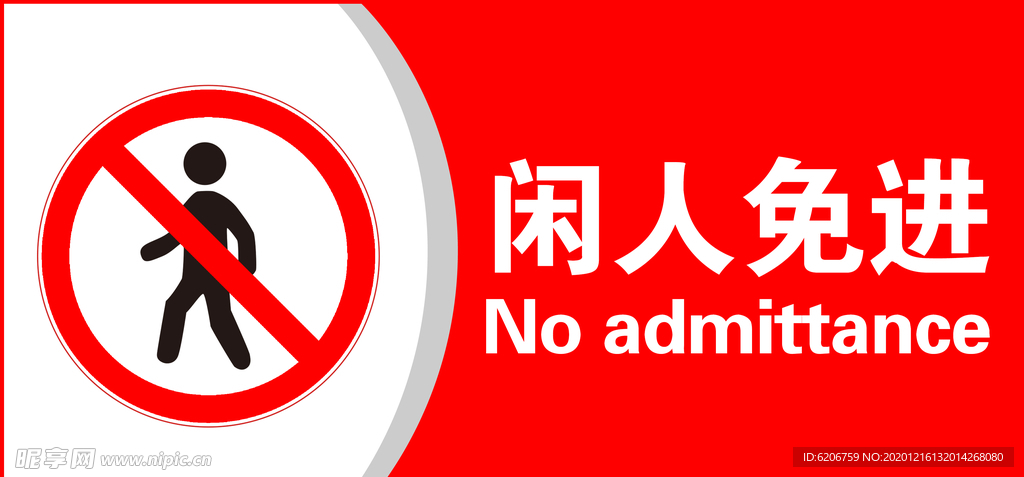 闲人免进 标识 安全标识 工地