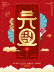 元旦