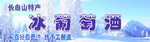 葡萄洒门头广告海报