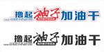 撸起袖子加油干